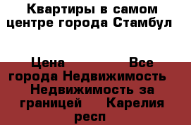 Квартиры в самом центре города Стамбул. › Цена ­ 120 000 - Все города Недвижимость » Недвижимость за границей   . Карелия респ.